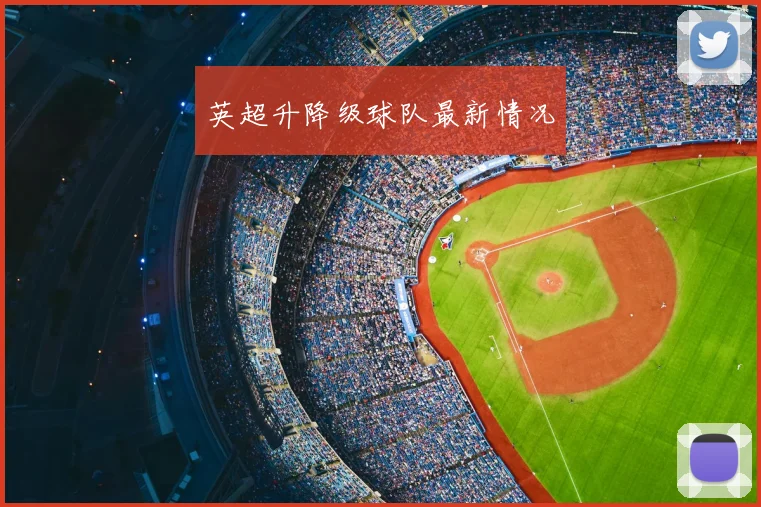 英超升降级球队最新情况