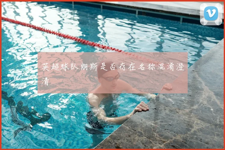 英超球队朗斯是否存在名称混淆澄清