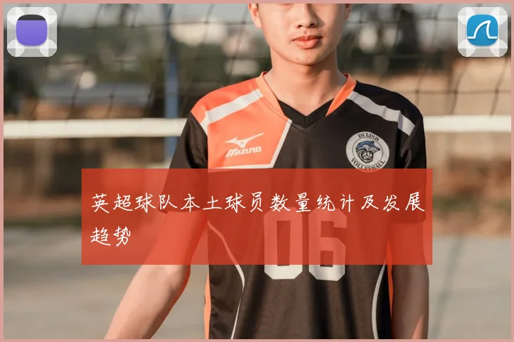 英超球队本土球员数量统计及发展趋势