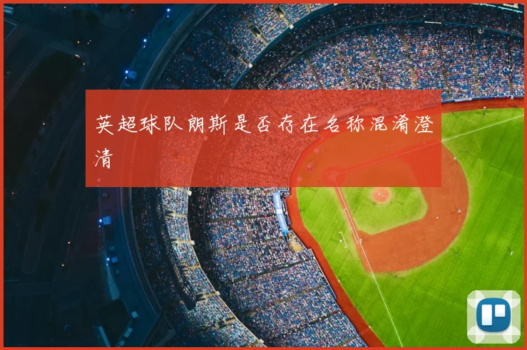 英超球队朗斯是否存在名称混淆澄清