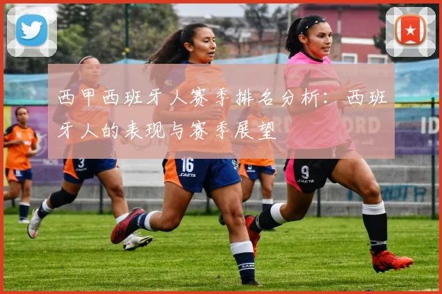 西甲西班牙人赛季排名分析：西班牙人的表现与赛季展望