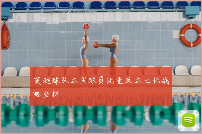 英超球队本国球员比重及本土化战略分析