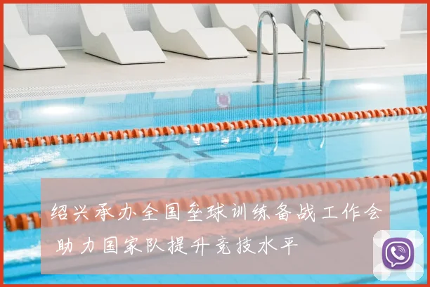 绍兴承办全国垒球训练备战工作会 助力国家队提升竞技水平