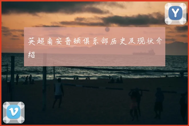 英超南安普顿俱乐部历史及现状介绍