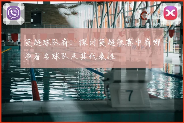 英超球队有：探讨英超联赛中有哪些著名球队及其代表性