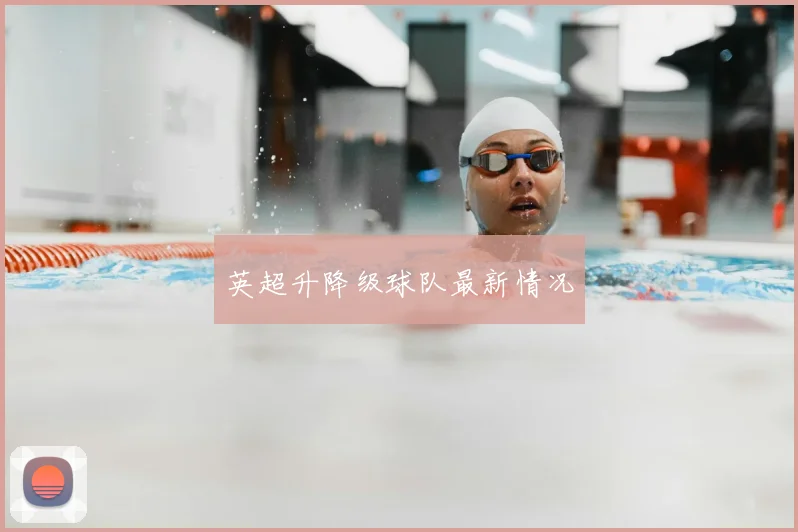 英超升降级球队最新情况