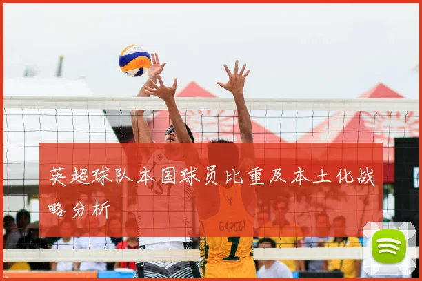 英超球队本国球员比重及本土化战略分析