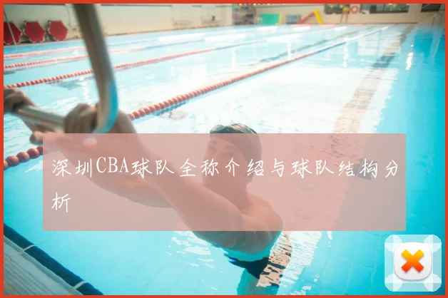 深圳CBA球队全称介绍与球队结构分析