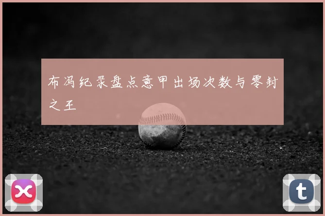 布冯纪录盘点意甲出场次数与零封之王