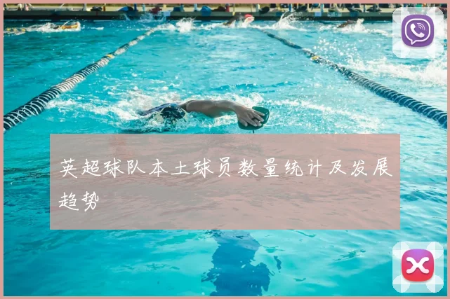 英超球队本土球员数量统计及发展趋势