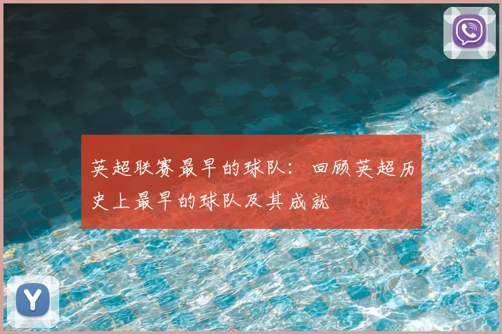 英超联赛最早的球队：回顾英超历史上最早的球队及其成就