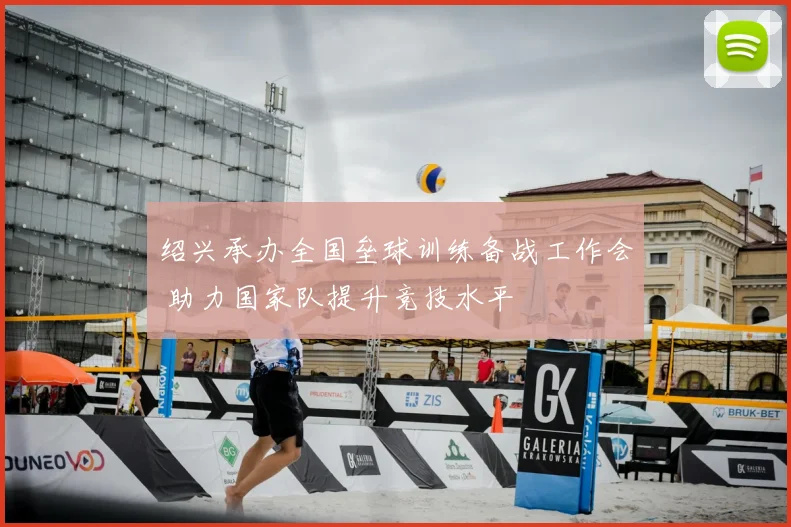 绍兴承办全国垒球训练备战工作会 助力国家队提升竞技水平