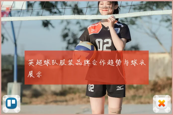 英超球队服装品牌合作趋势与球衣展示