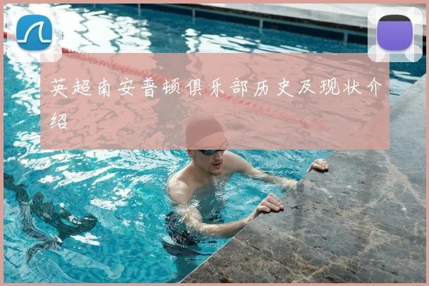 英超南安普顿俱乐部历史及现状介绍