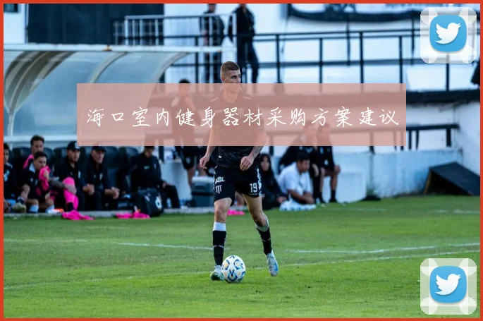 海口室内健身器材采购方案建议