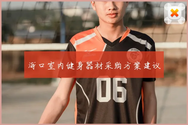 海口室内健身器材采购方案建议